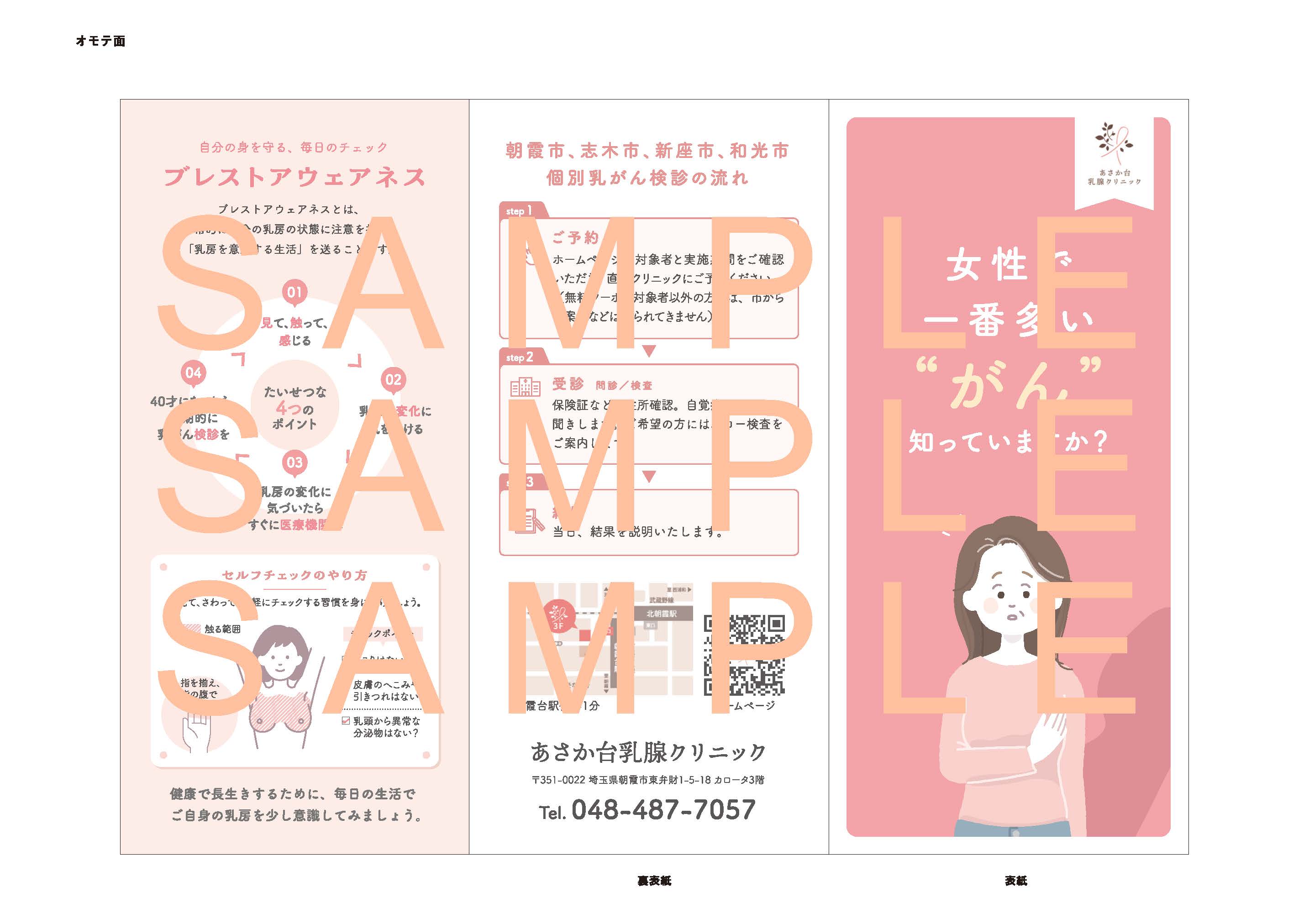 お知らせ｜朝霞市、和光市、新座市、志木市の乳がん検診